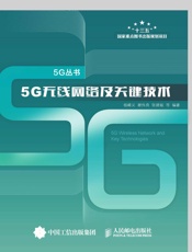 5G无线网络及关键技术