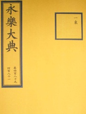 永乐大典(残卷)