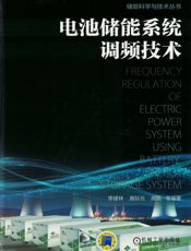 电池储能系统调频技术