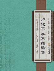 卢化平学术经验集