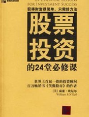 股票投资的24堂必修课 - [美]威廉_欧奈尔