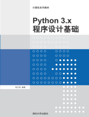 Python 3.x程序设计基础