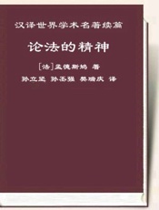 论法的精神 - 孟德斯鸠