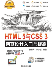 HTML 5与CSS 3网页设计入门与提高