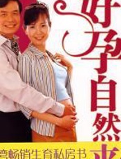 好孕自然来