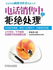 电话销售中的拒绝处理 - 李智贤