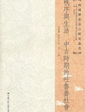 秩序与生活：中古时期的吐鲁番社会