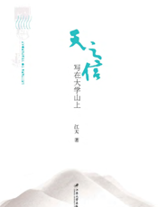 天之信_写在大学山上