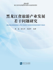 黑龙江省旅游产业发展若干问题研究