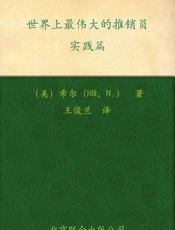 世界上最伟大的推销员•实践篇