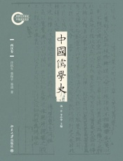 中国儒学史02：两汉卷
