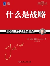 [什么是战略]杰克·特劳特
