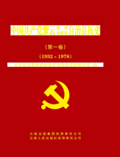 中国共产党紫云苗族布衣族自治县历史（第一卷）（1932～1978）