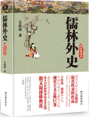 儒林外史 - 吴敬梓