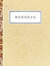 领导讲话的方法