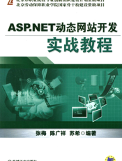 ASP.NET动态网站开发实战教程