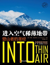 进入空气稀薄地带：登山者的圣经