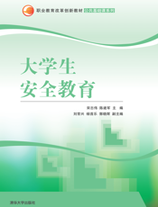 大学生安全教育