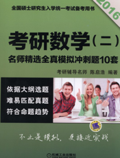 2016考研数学（二）名师精选——全真模拟冲刺题10套
