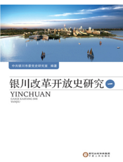 银川改革开放史研究（一）