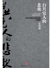 蓝博洲-台共党人的悲歌