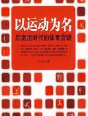 以运动为名——后奥运时代的体育营销 - 韦三水