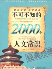 不可不知的2000个人文常识