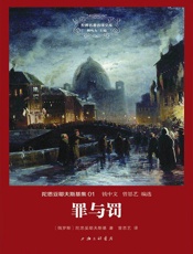 世界名著名译文库·陀思妥耶夫斯基集_罪与罚