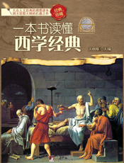 一本书读懂西学经典