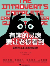 有趣的灵魂要让老板看到：如何从小职员快速进阶