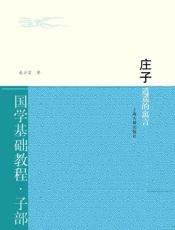 庄子：逍遥的寓言