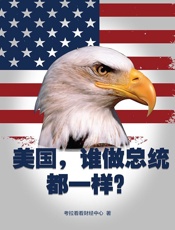 美国，谁做总统都一样？