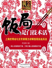 饭局是门技术活-李国辉