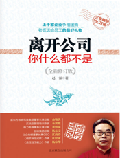 离开公司你什么都不是