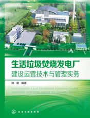 生活垃圾焚烧发电厂建设运营技术与管理实务