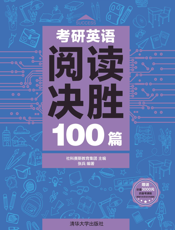 考研英语阅读决胜100篇