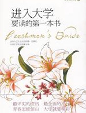 进入大学要读的第一本书 - 刘荣莉