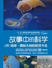 故事中的科学_地球•揭秘大地的前世今生