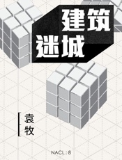 建筑迷城：知乎 袁牧自选集