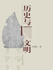 历史与文明