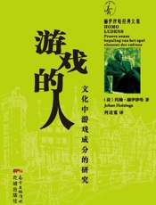 游戏的人_文化中游戏成分的研究