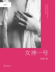 女神一号