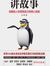 讲故事：说服他人和营销自己核心技能