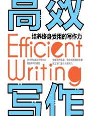 高校写作：培养终身受用的写作力 - 刘主编