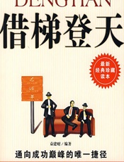 借梯登天——通向成功巅峰的唯一捷径 - 袁建财