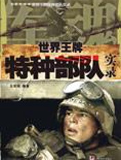 世界王牌特种部队实录