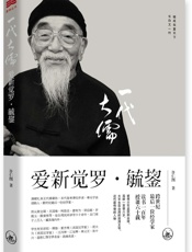 一代大儒爱新觉罗·毓鋆