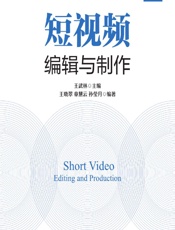 短视频编辑与制作（微课版） - 王武林