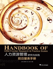 人力资源管理研究与实践：前沿量表手册
