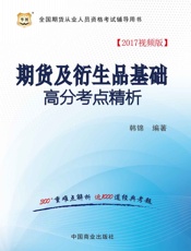 全国期货从业人员资格考试辅导用书：期货及衍生品基础高分考点精析
